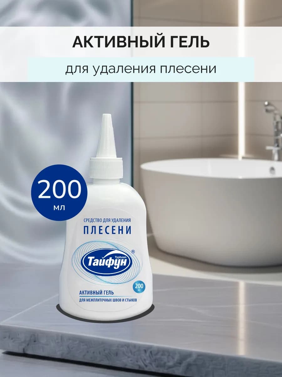 Средство для удаления плесени, 200мл