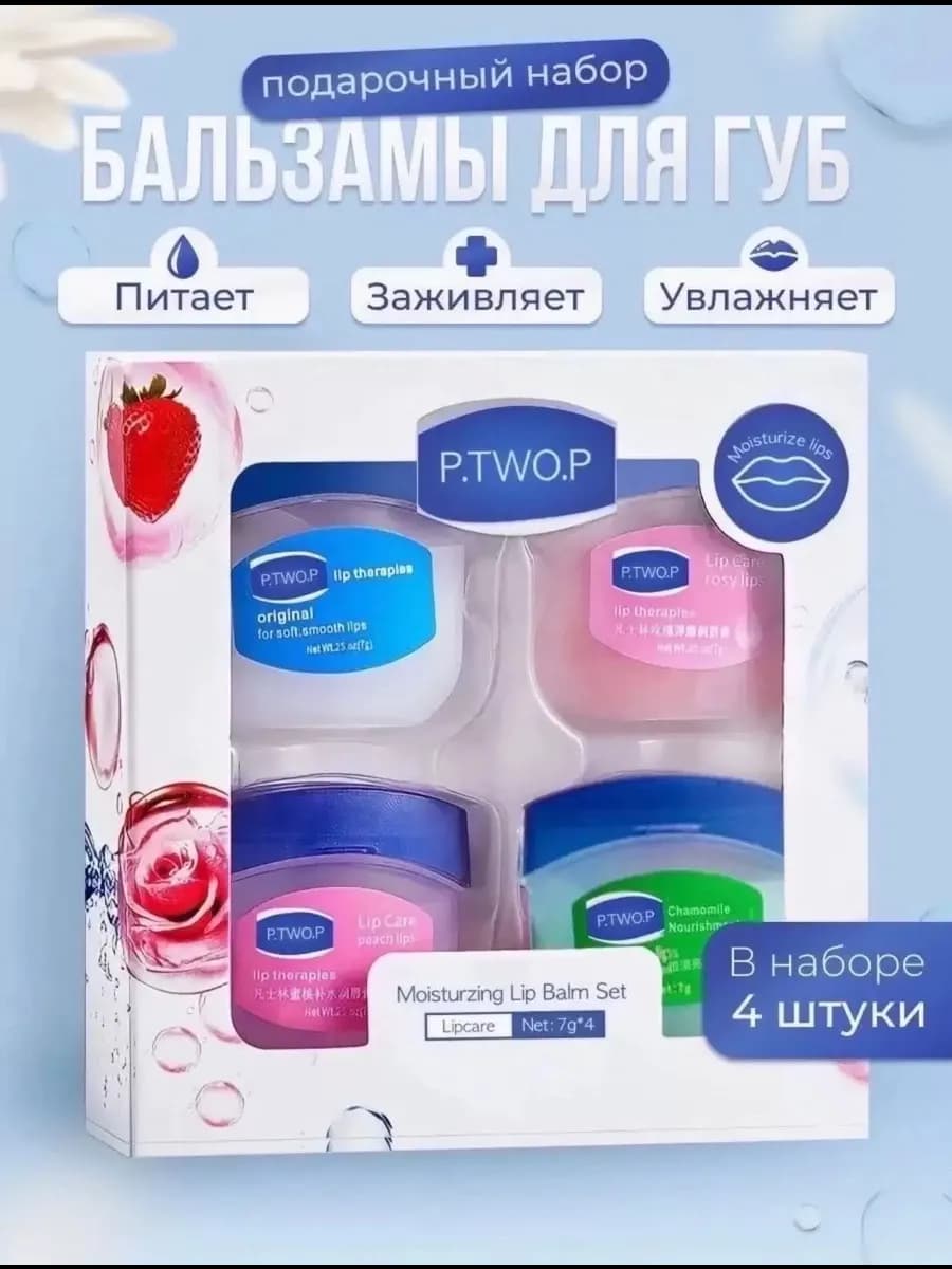 Бальзам для губ косметический набор 4 шт