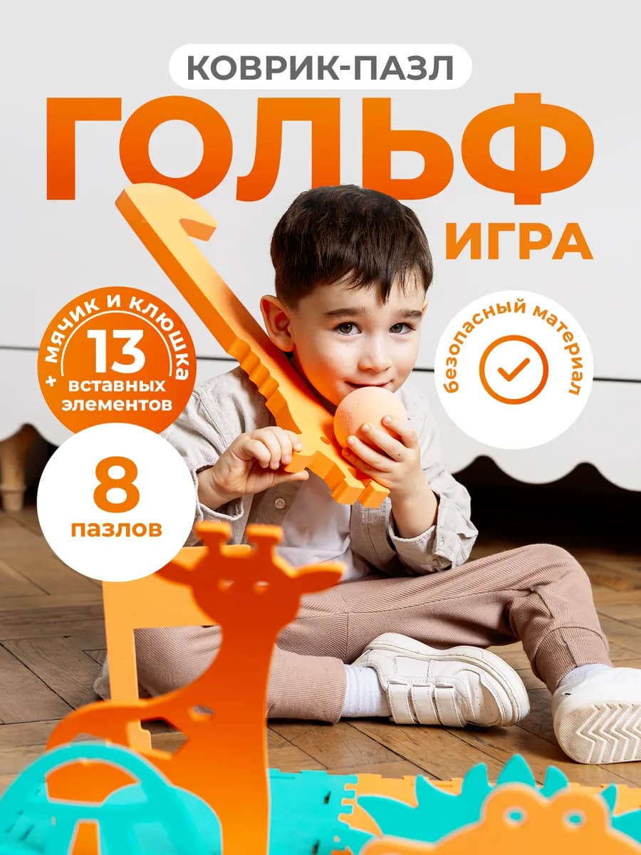 Гольф игра Сафари коврик пазл детский развивающий