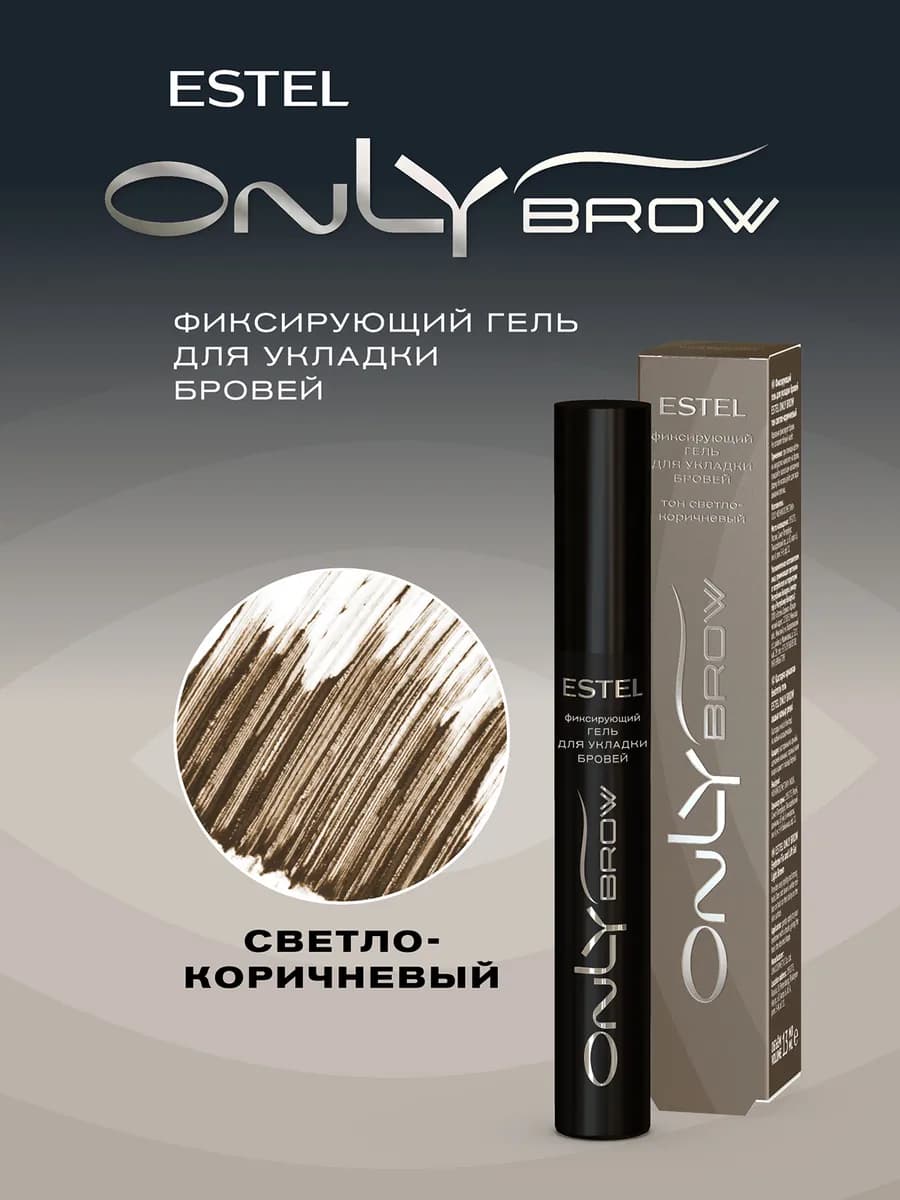 Гель для бровей ONLY BROW фиксирующий светло-коричневый 13мл