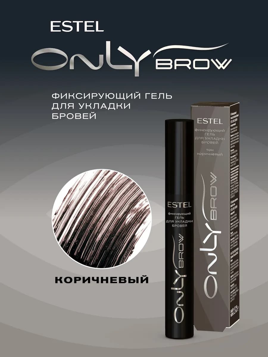 Гель для бровей ONLY BROW фиксирующий коричневый, 13 мл