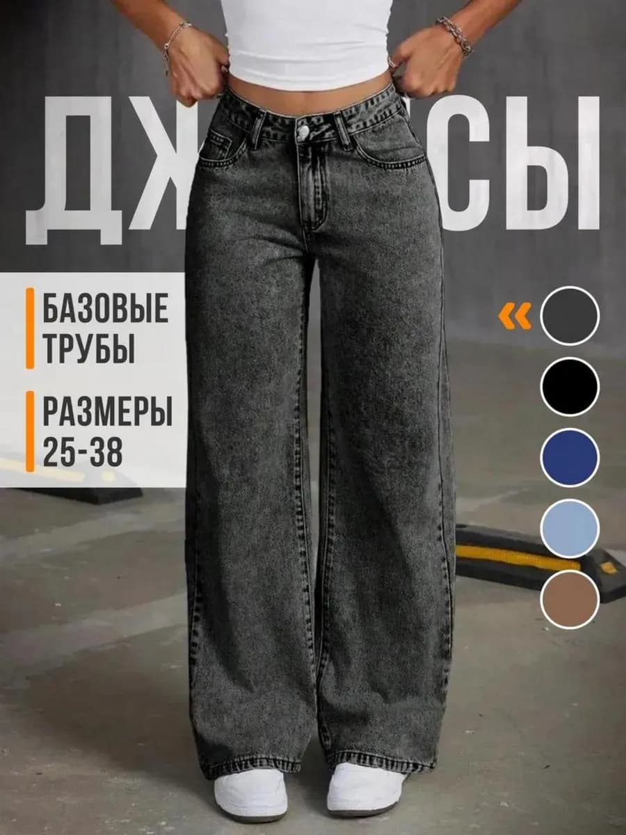 Джинсы трубы широкие с высокой посадкой