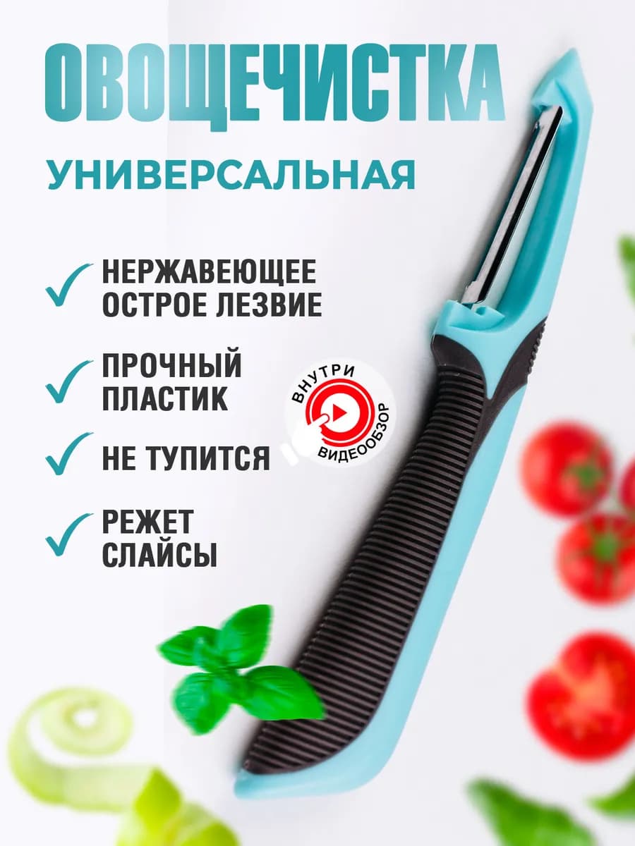 Овощечистка