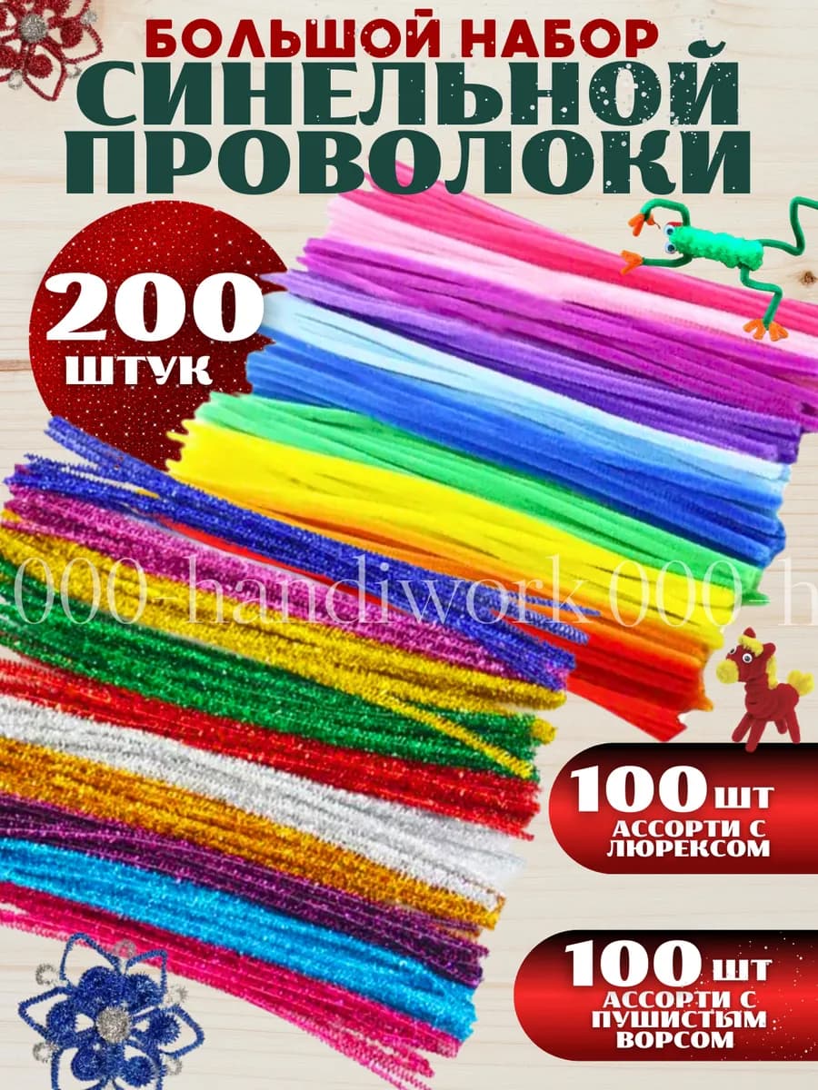 Синельная проволока для рукоделия большой набор