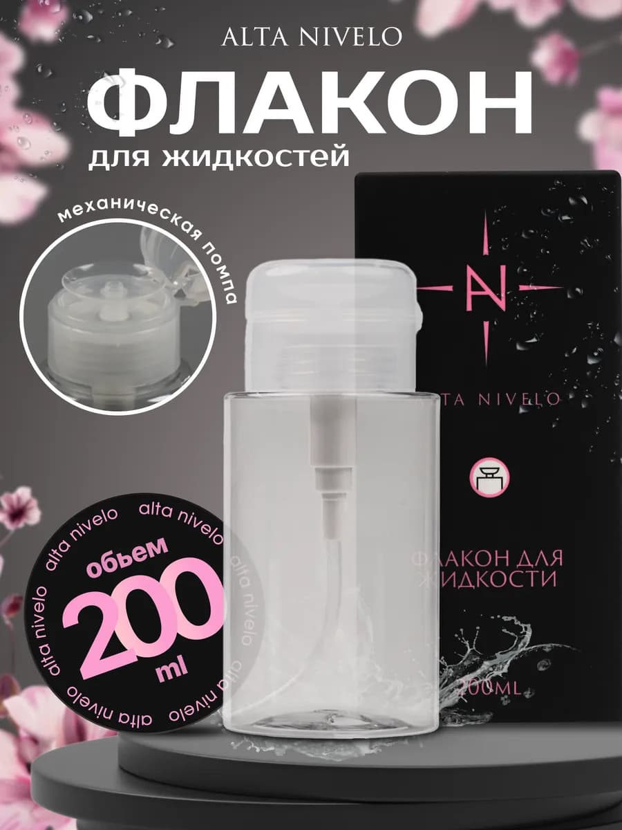 Флакон помпа для маникюра косметический для жидкости