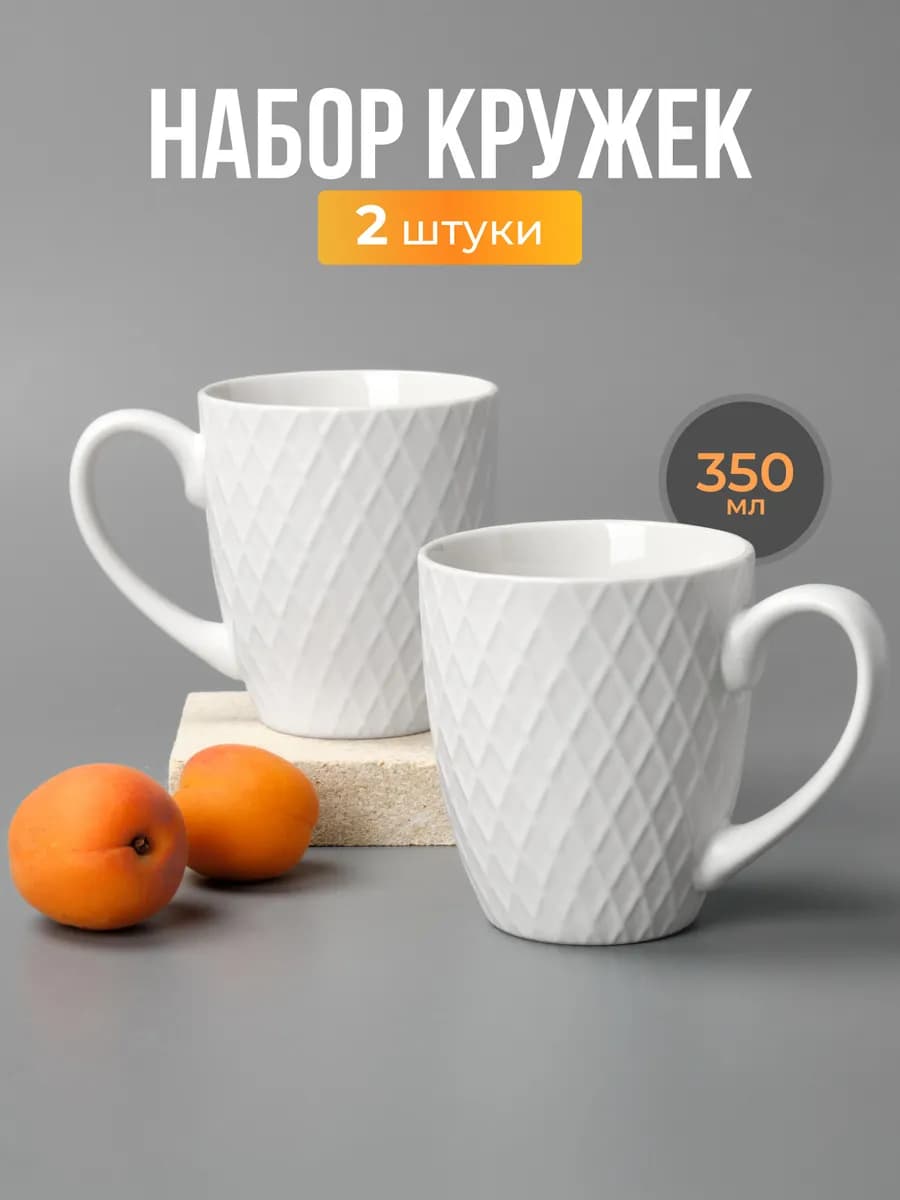 Набор керамических кружек для чая и кофе 2 шт 350 мл
