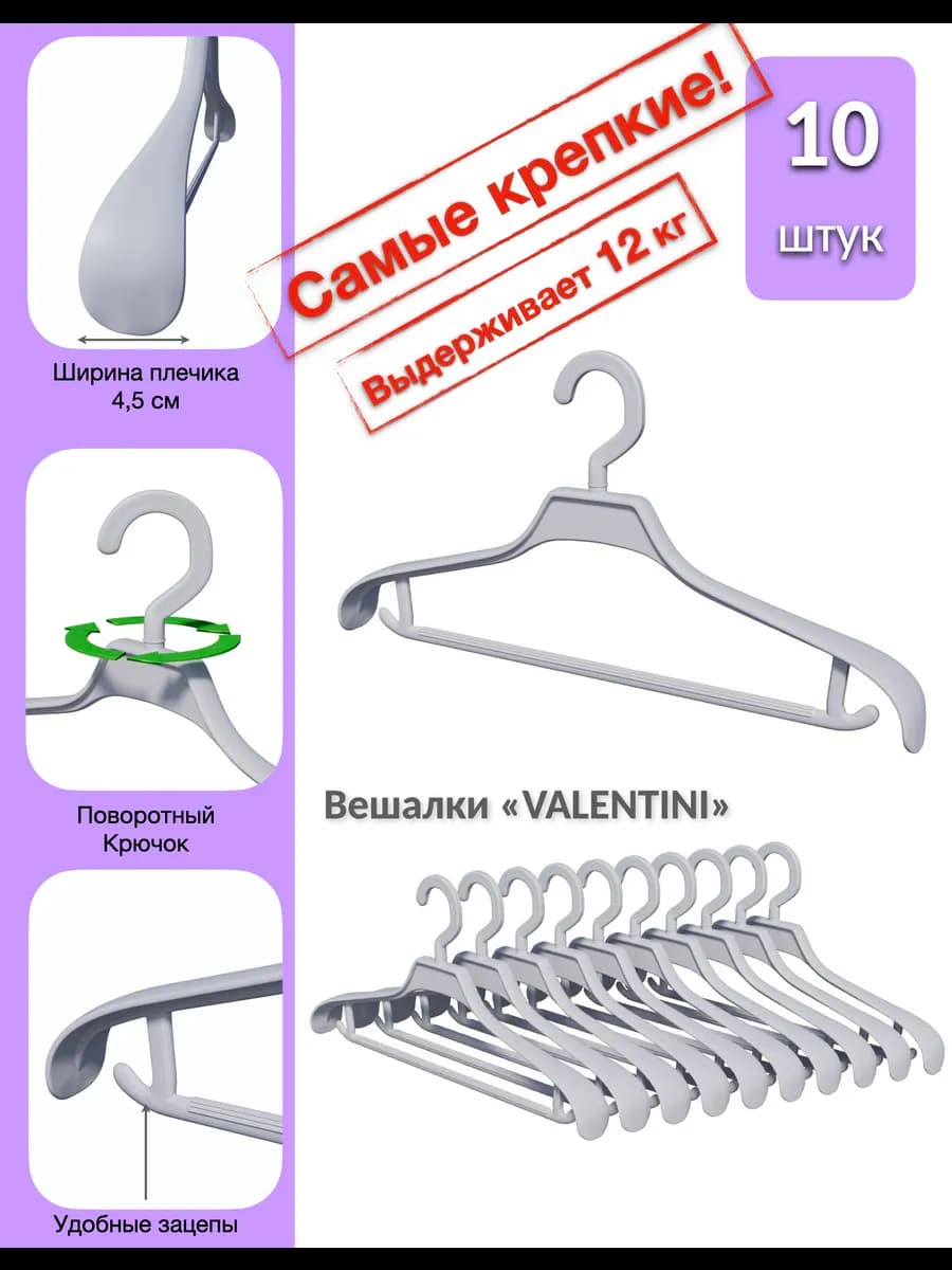 Вешалки-плечики VALENTINI широкие прочные 10 шт