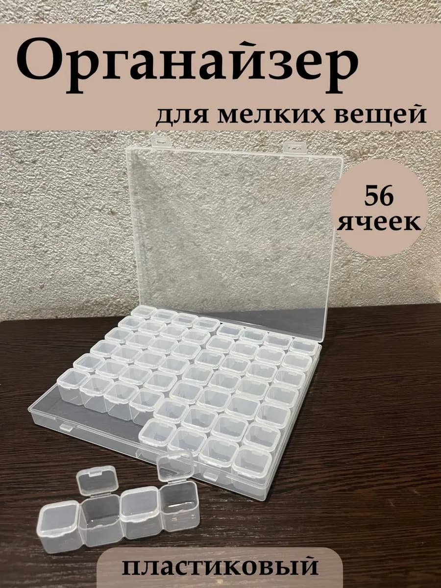 Органайзер для мелочей бисера