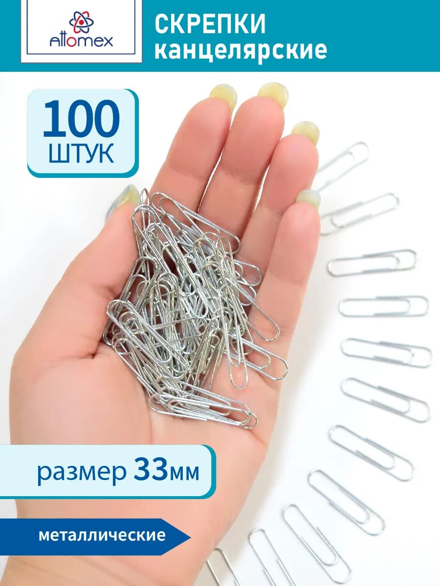 Скрепки канцелярские металлические для офиса 33 мм. 100 шт