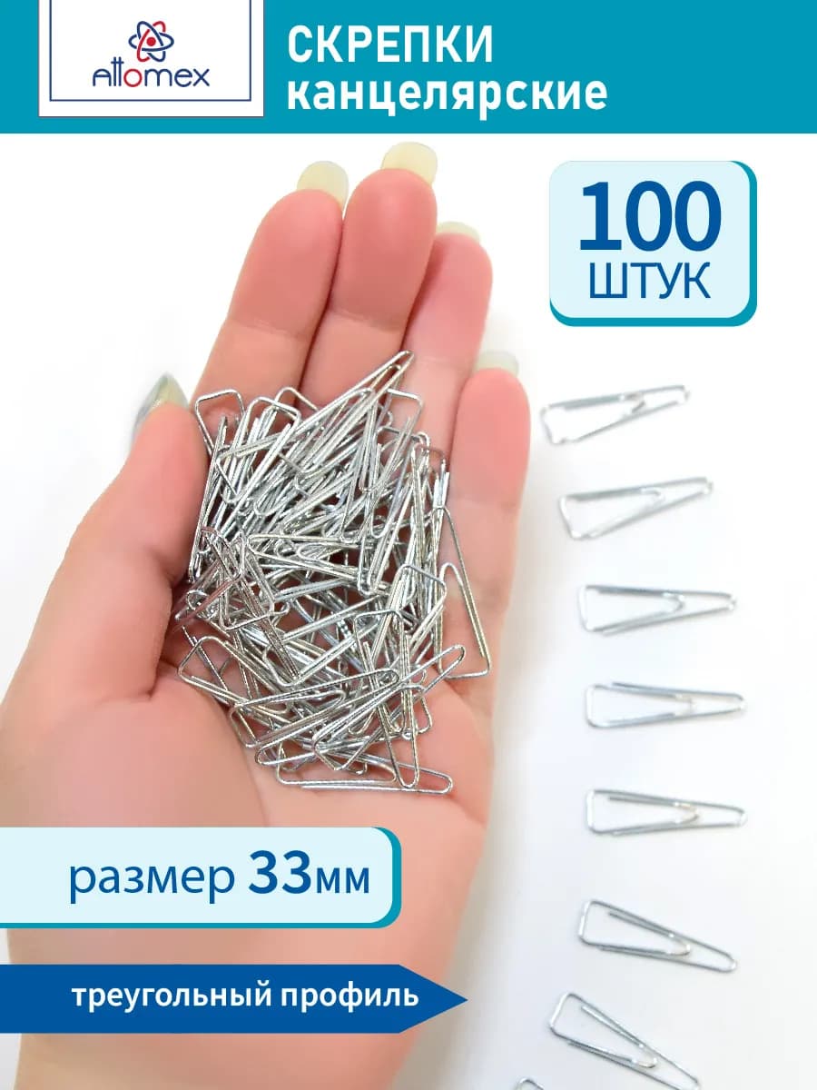 Скрепки канцелярские металлические для офиса 33 мм. 100 шт