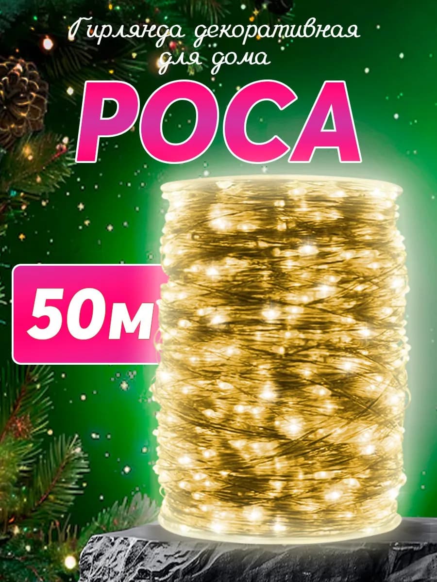 Гирлянда роса 50 метров