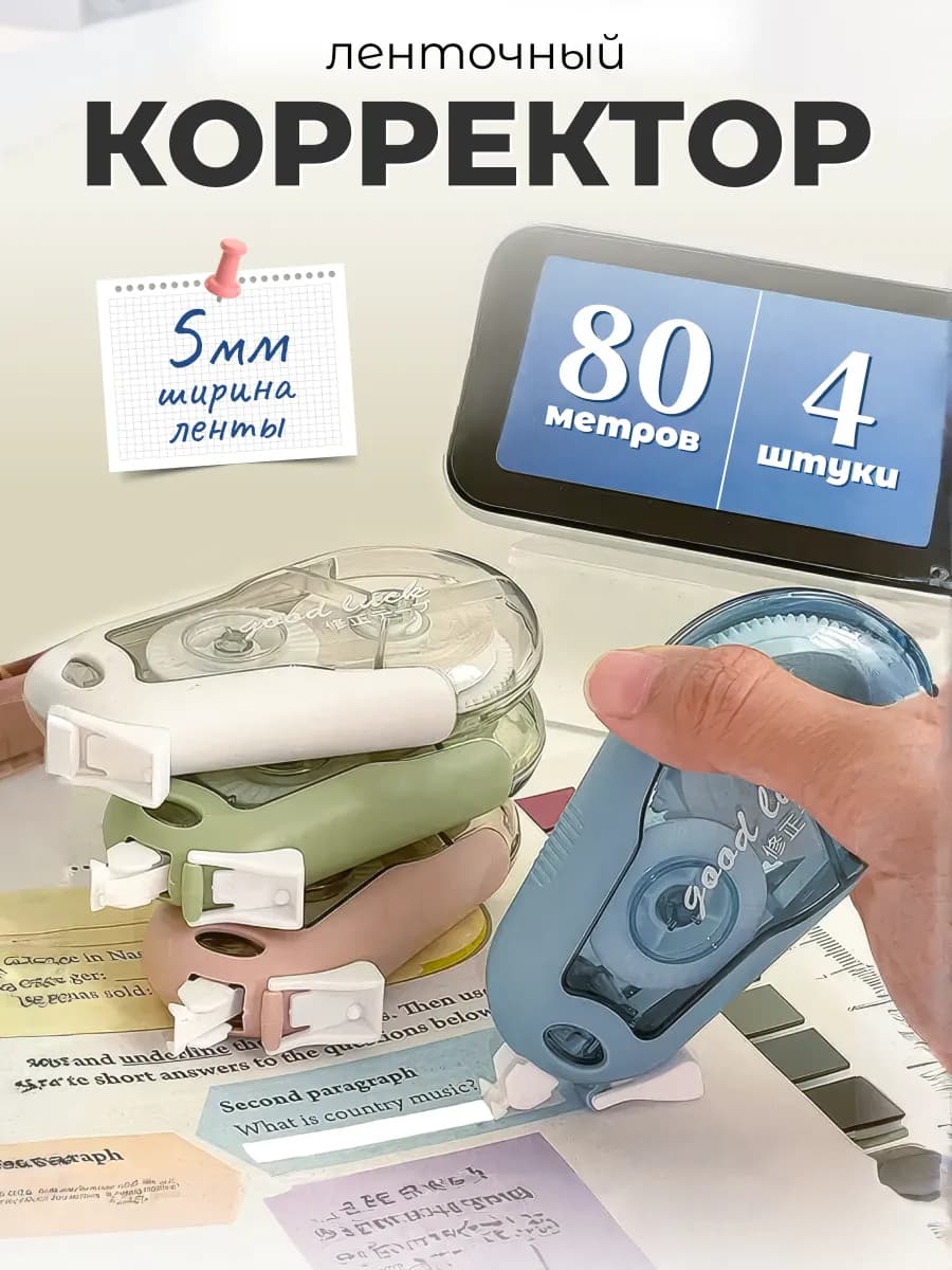 Корректирующая лента замазка набор 4 шт