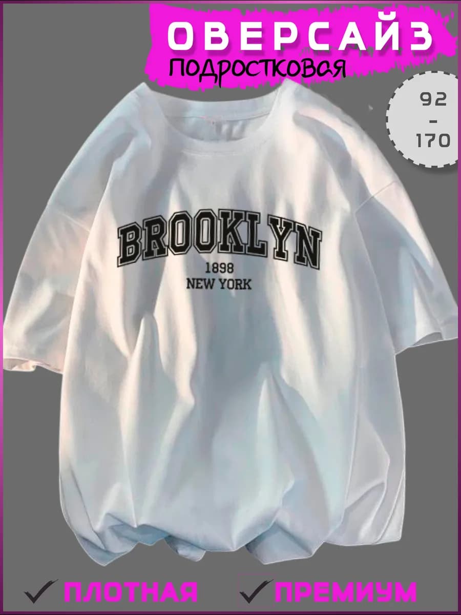 Футболка для подростка оверсайз с принтом Brooklyn