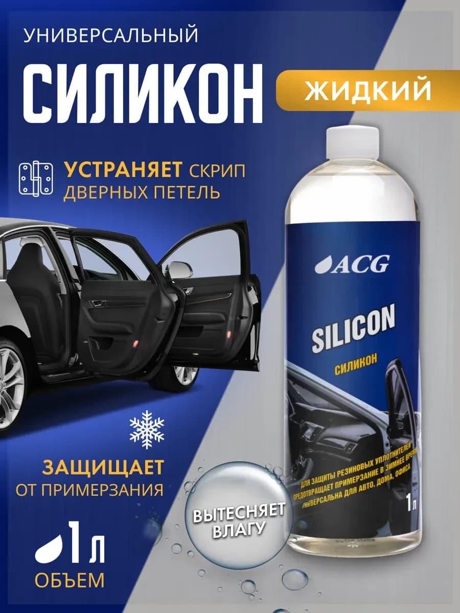 Смазка силиконовая для авто дверей замков 1 л