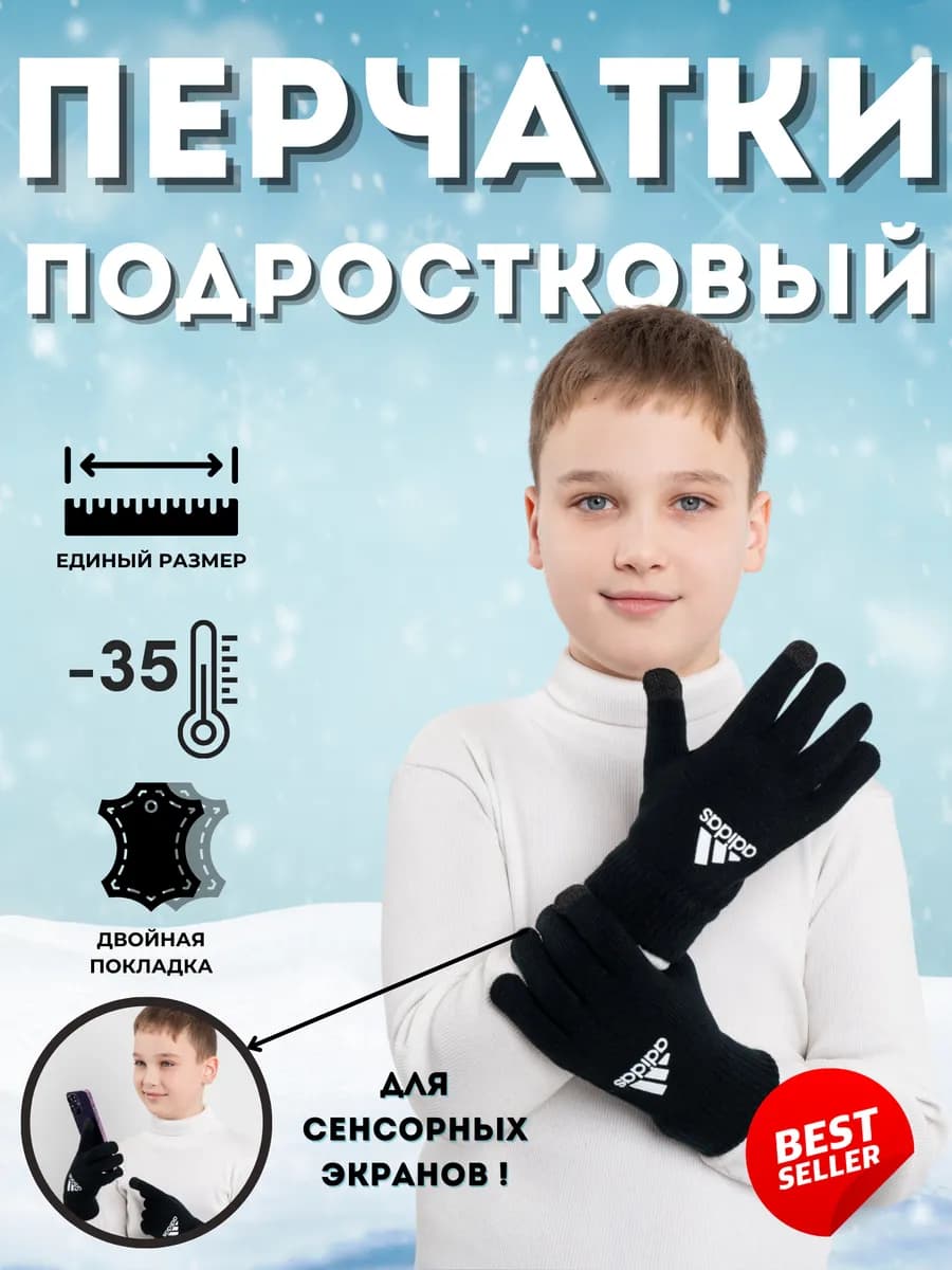 Перчатки подростковые сенсорные теплые