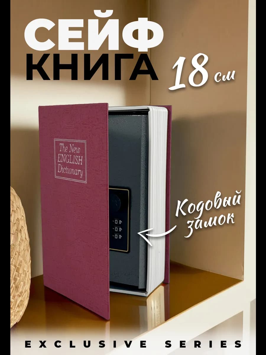 Книга-сейф, шкатулка для денег и документов, 18x11.5x5.5 см
