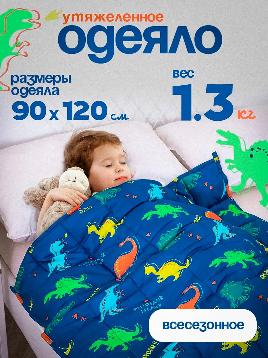 детское утяжеленное одеяло 90x120cm 1,3 кг, комфортное