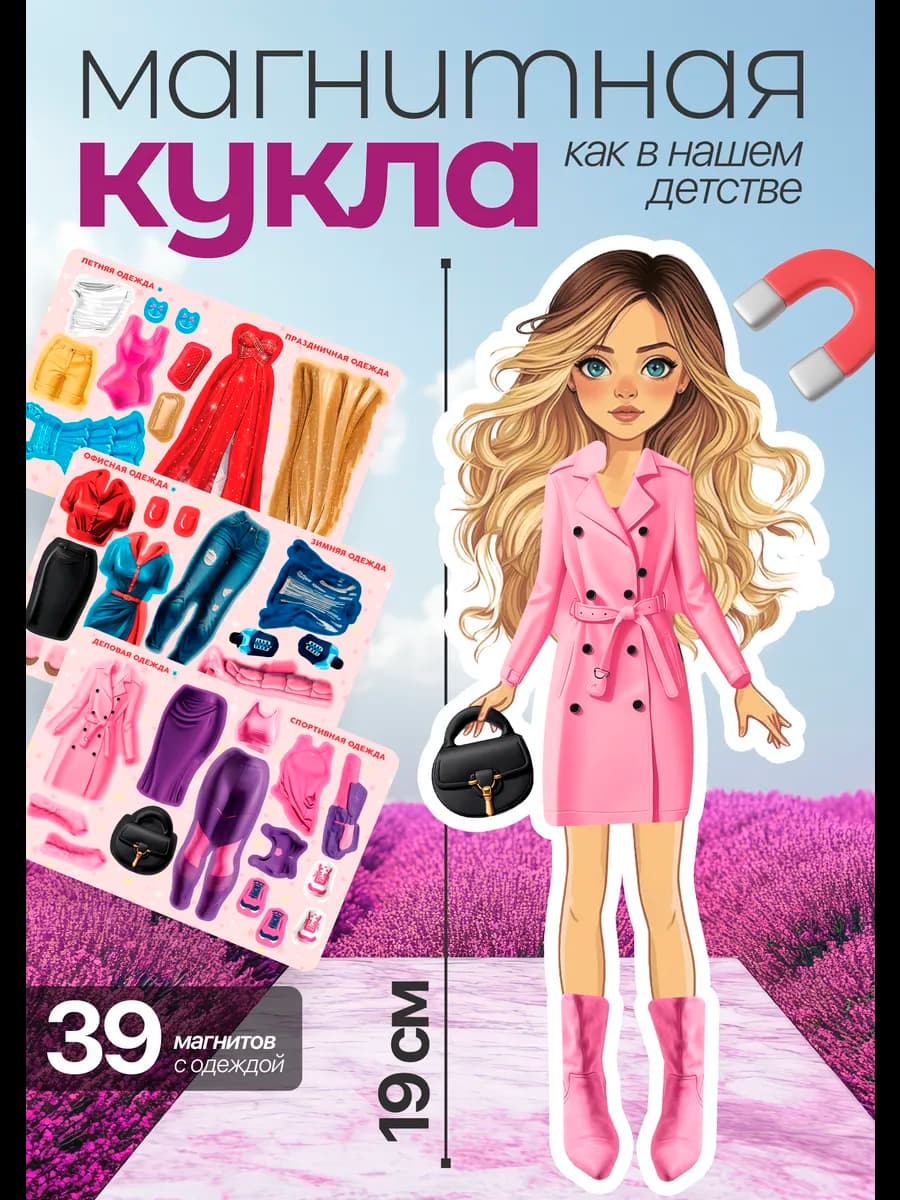 Магнитная бумажная кукла игра с одеждой и аксессуарами