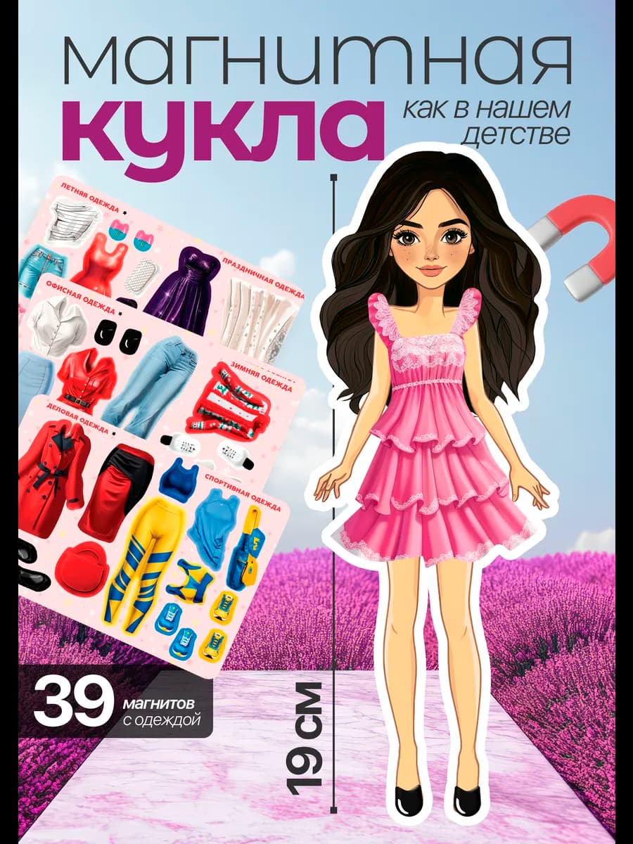 Магнитная кукла бумажная игра с одеждой и аксессуарами