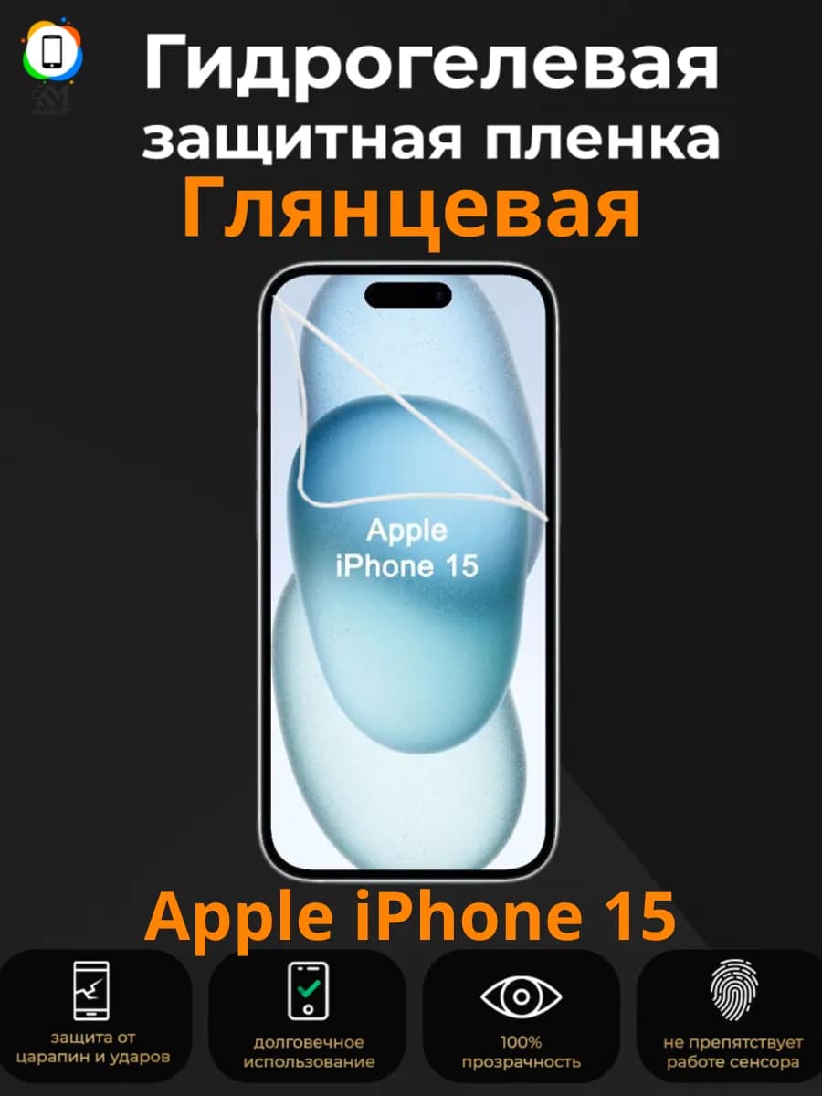 Гидрогелевая защитная пленка на Apple iPhone 15 Глянцевая