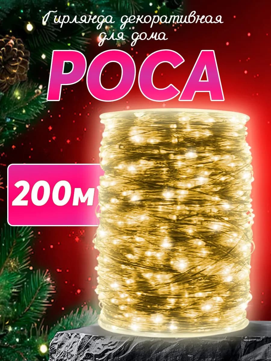 Гирлянда роса 200 метров