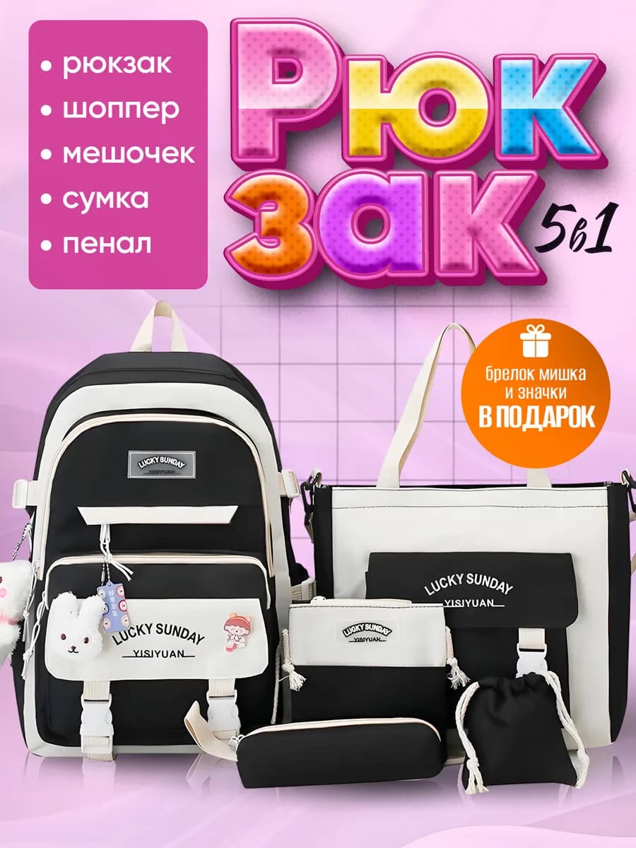 Рюкзак школьный набор 5 в 1 портфель