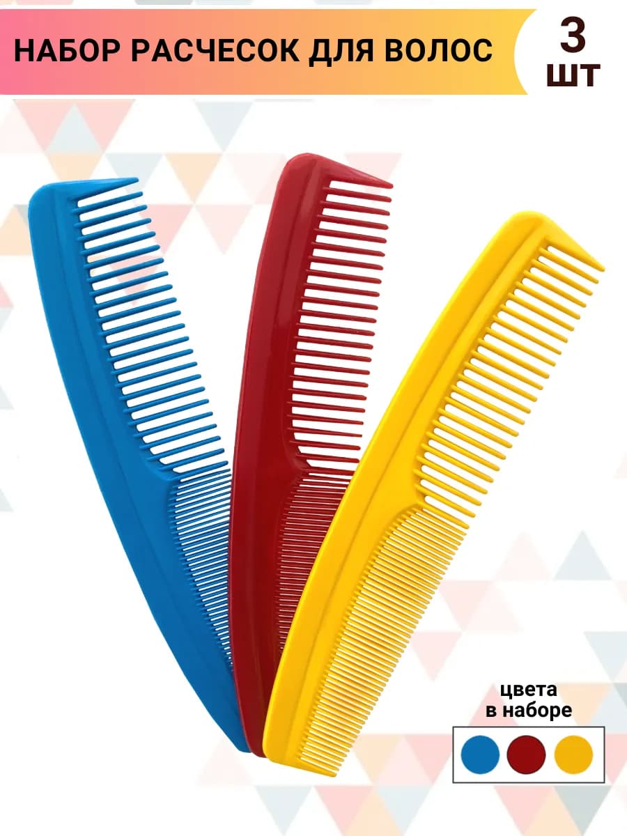 Расческа для волос гребень 21 см набор -3 штуки