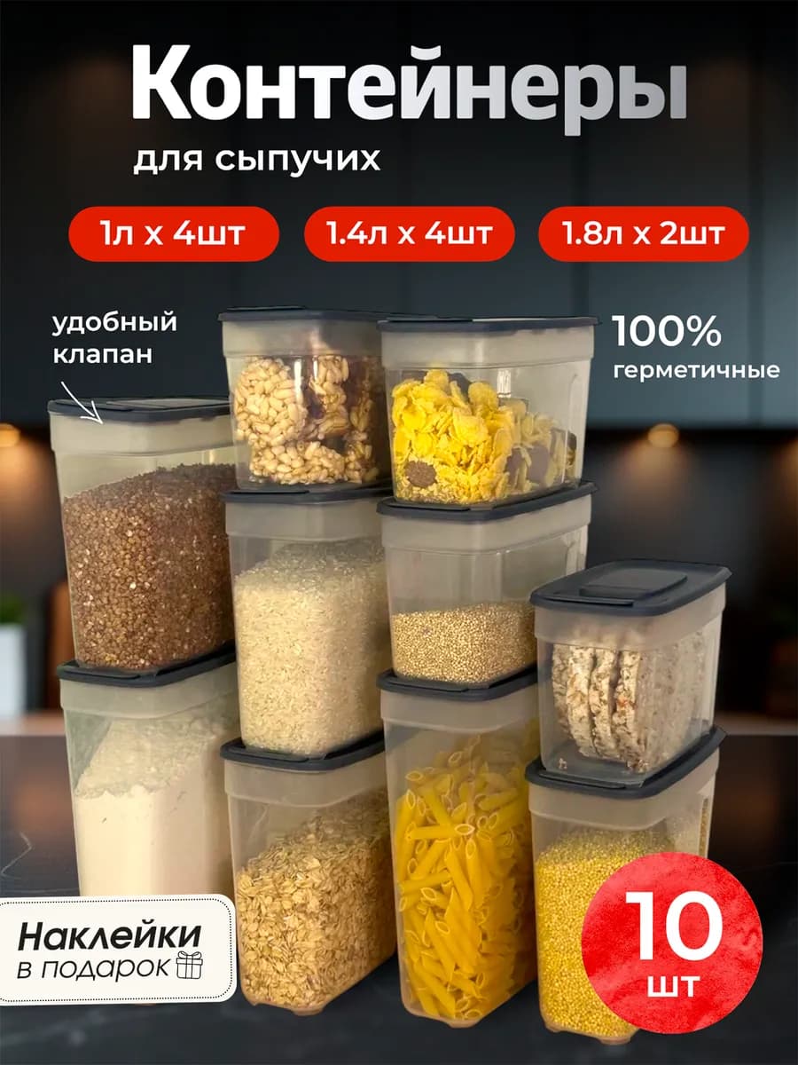 Контейнеры для круп емкость банки для сыпучих продуктов 10шт