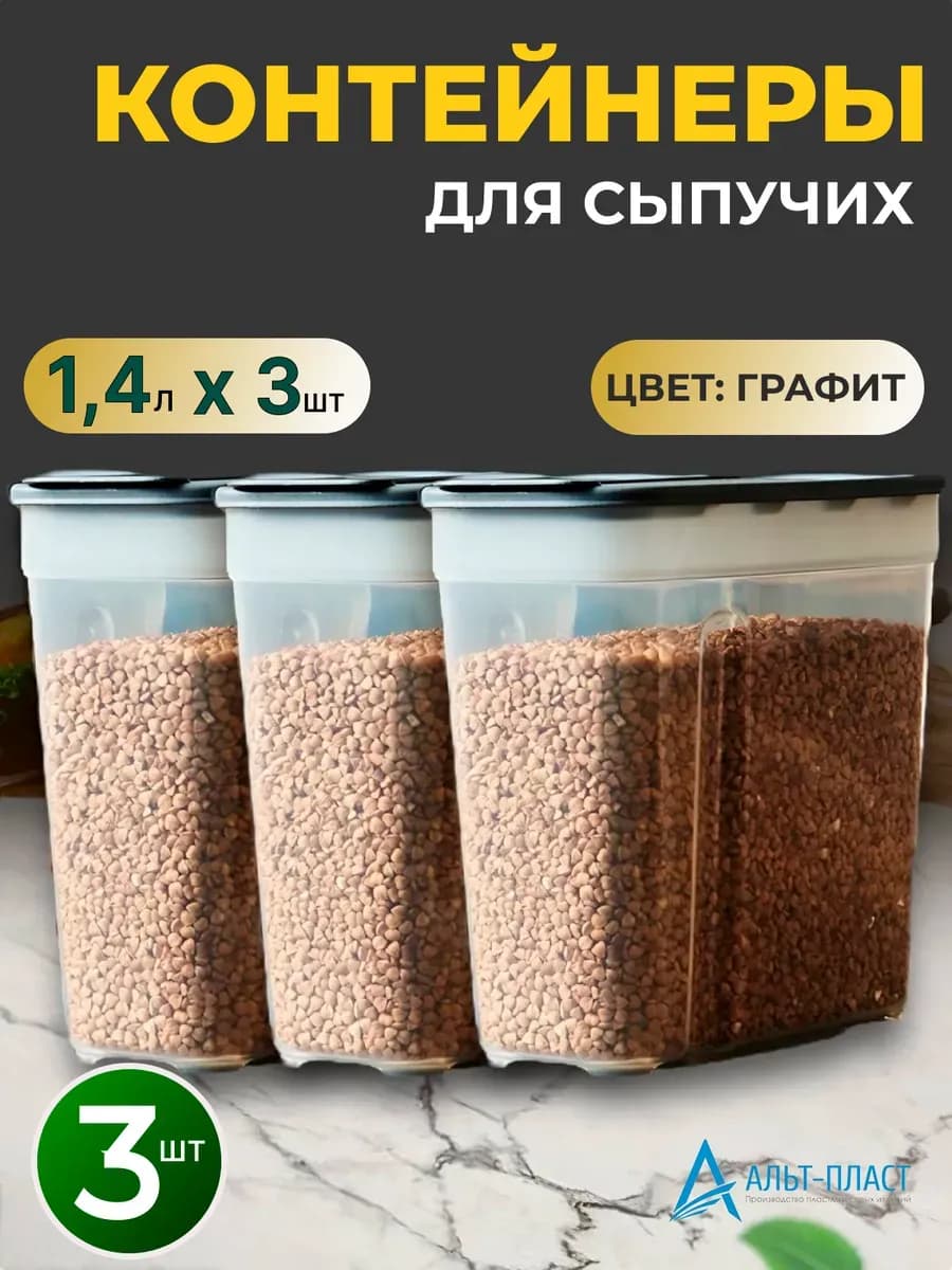 Контейнер для круп и хранения сыпучих продуктов 3 шт