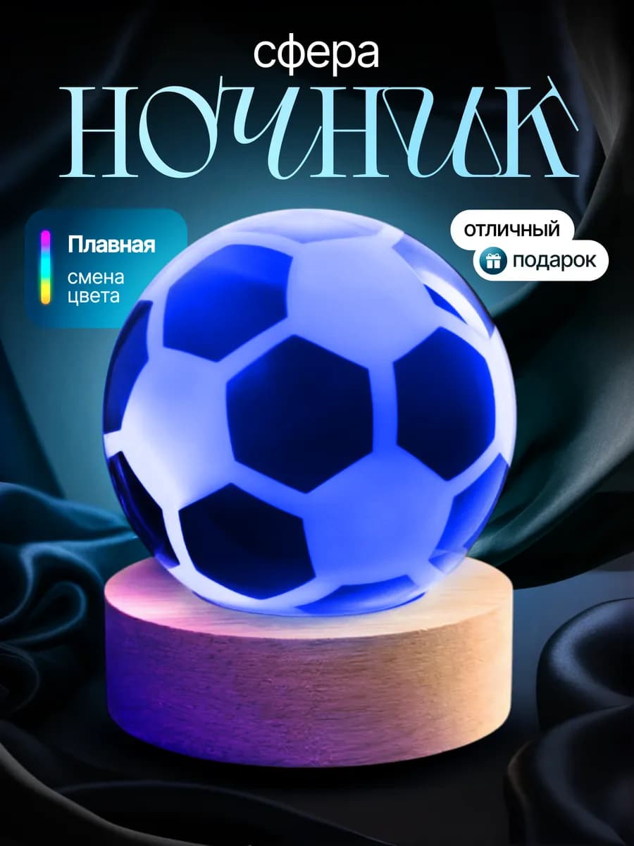 Ночник детский светодиодный стеклянный шар светильник Мяч