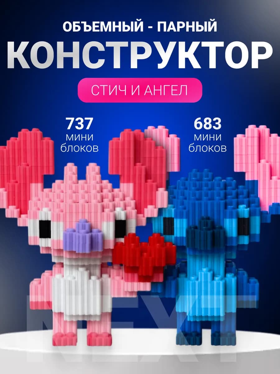 Конструктор 3D из миниблоков Стич и Лило