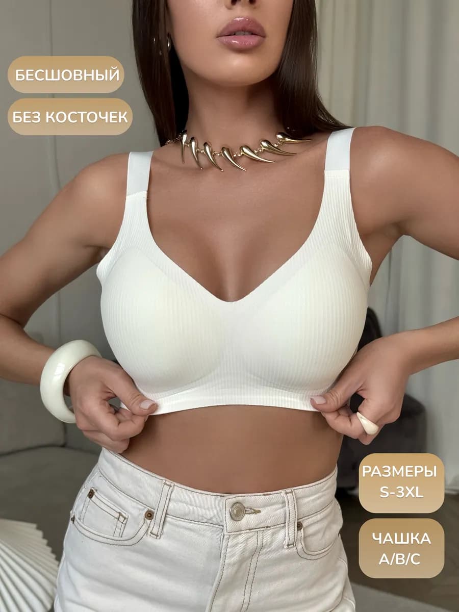 Бюстгальтер без косточек бесшовный