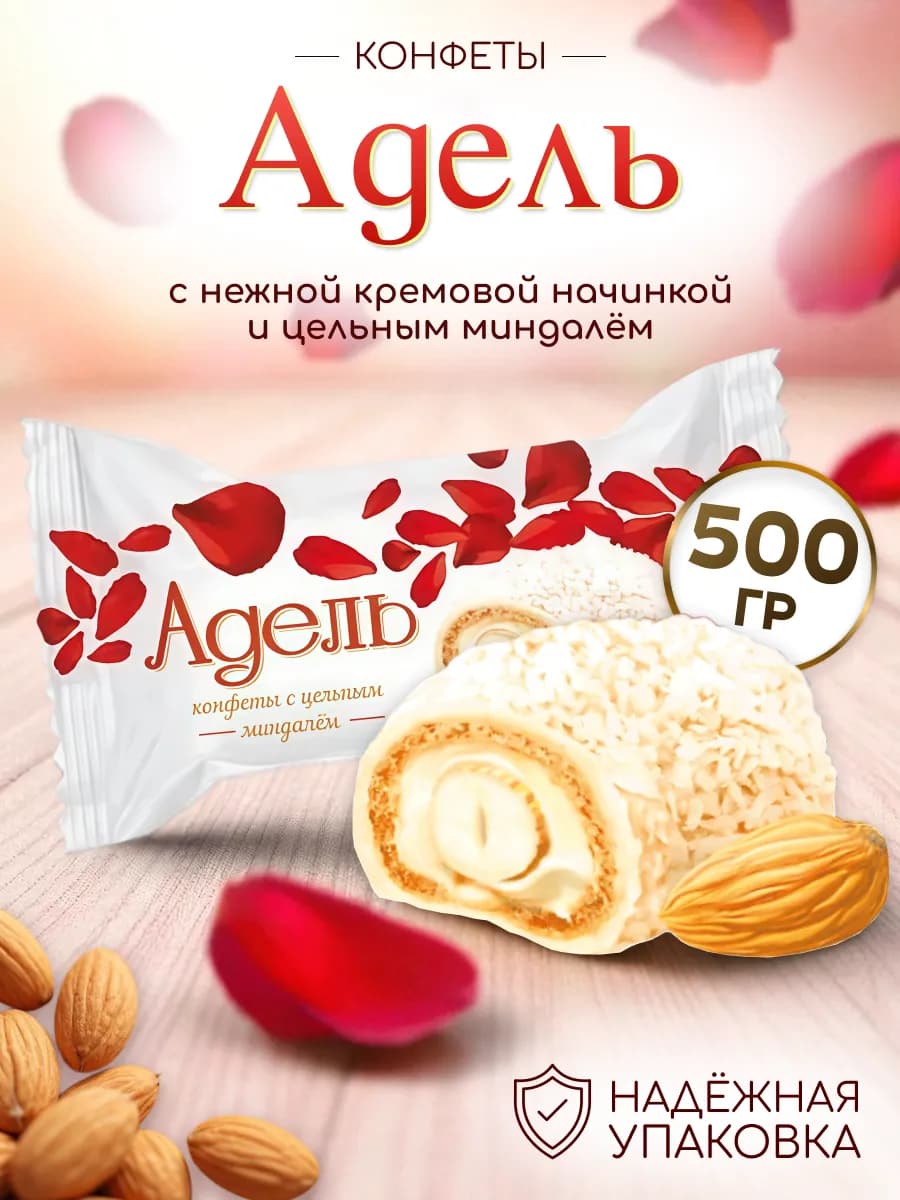 Конфеты с кремовой начинкой и цельным миндалем Адель 500 гр