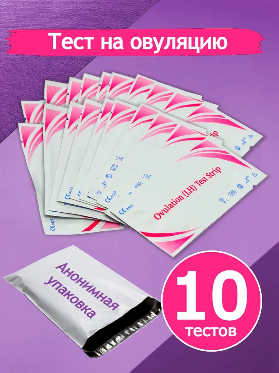 Тест на овуляцию, 10 штук