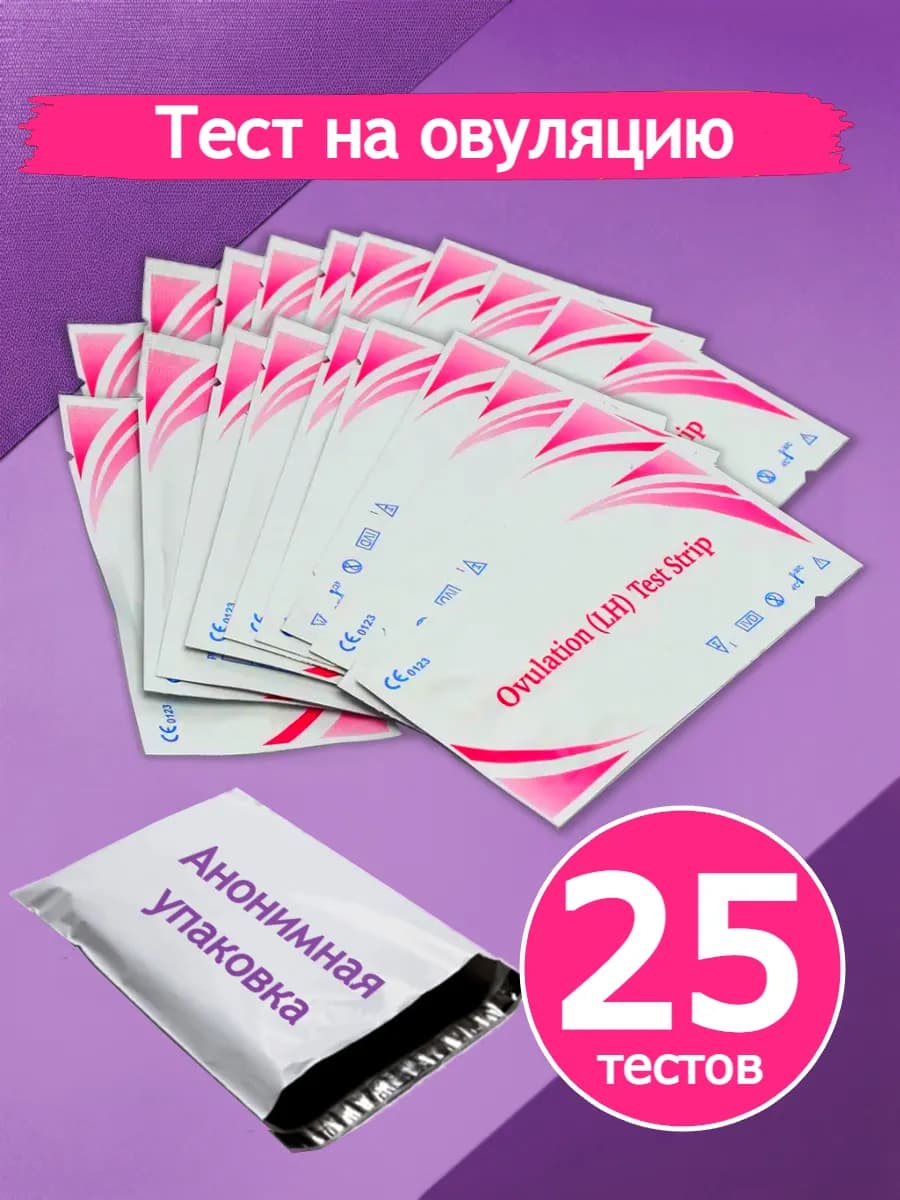 Тест на овуляцию, 25 штук