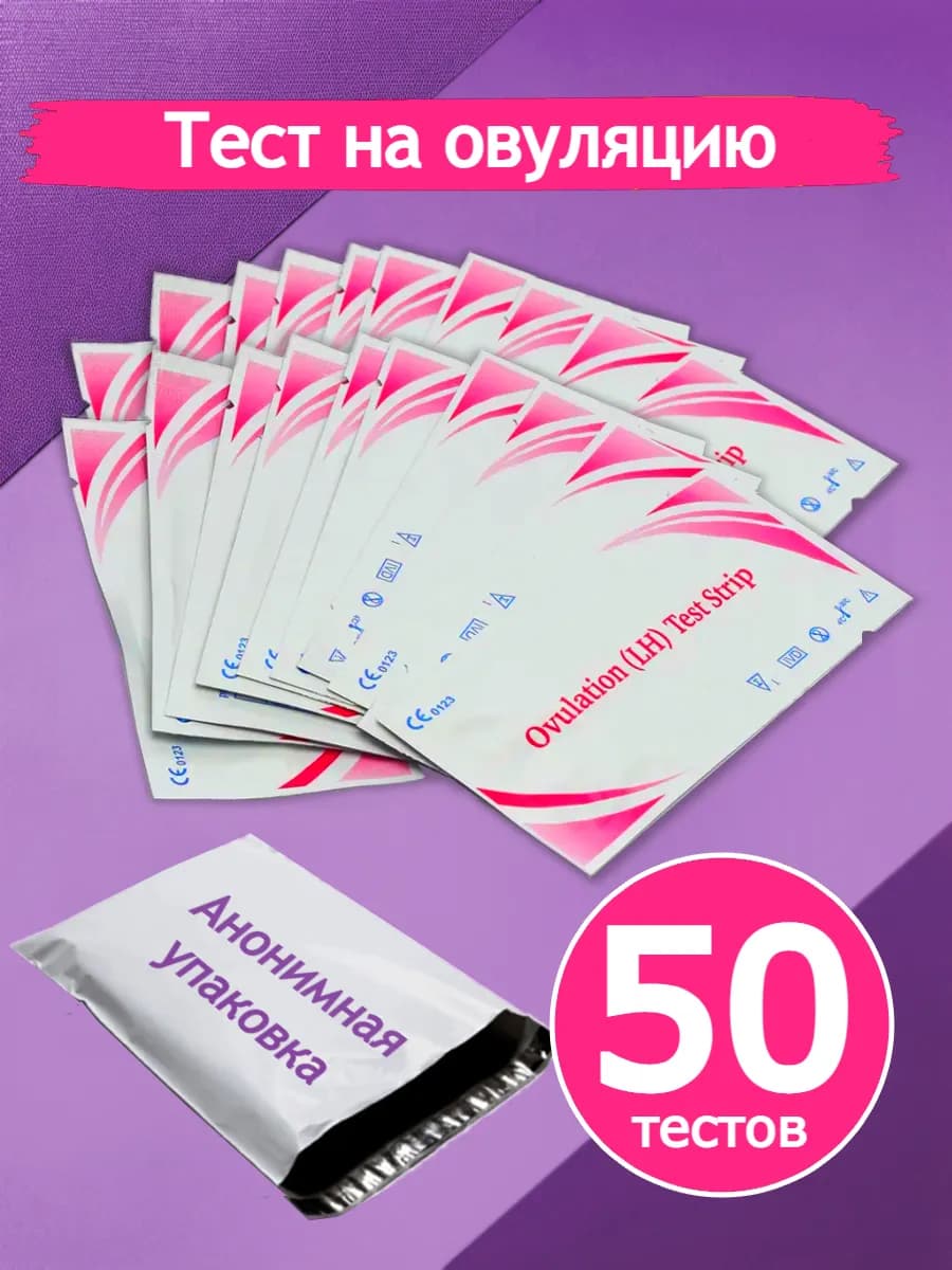Тест на овуляцию 50 штук