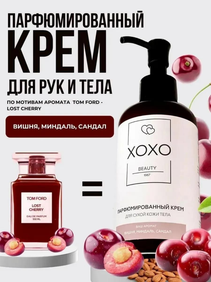 Крем для тела парфюмированный женский Lost Cherry