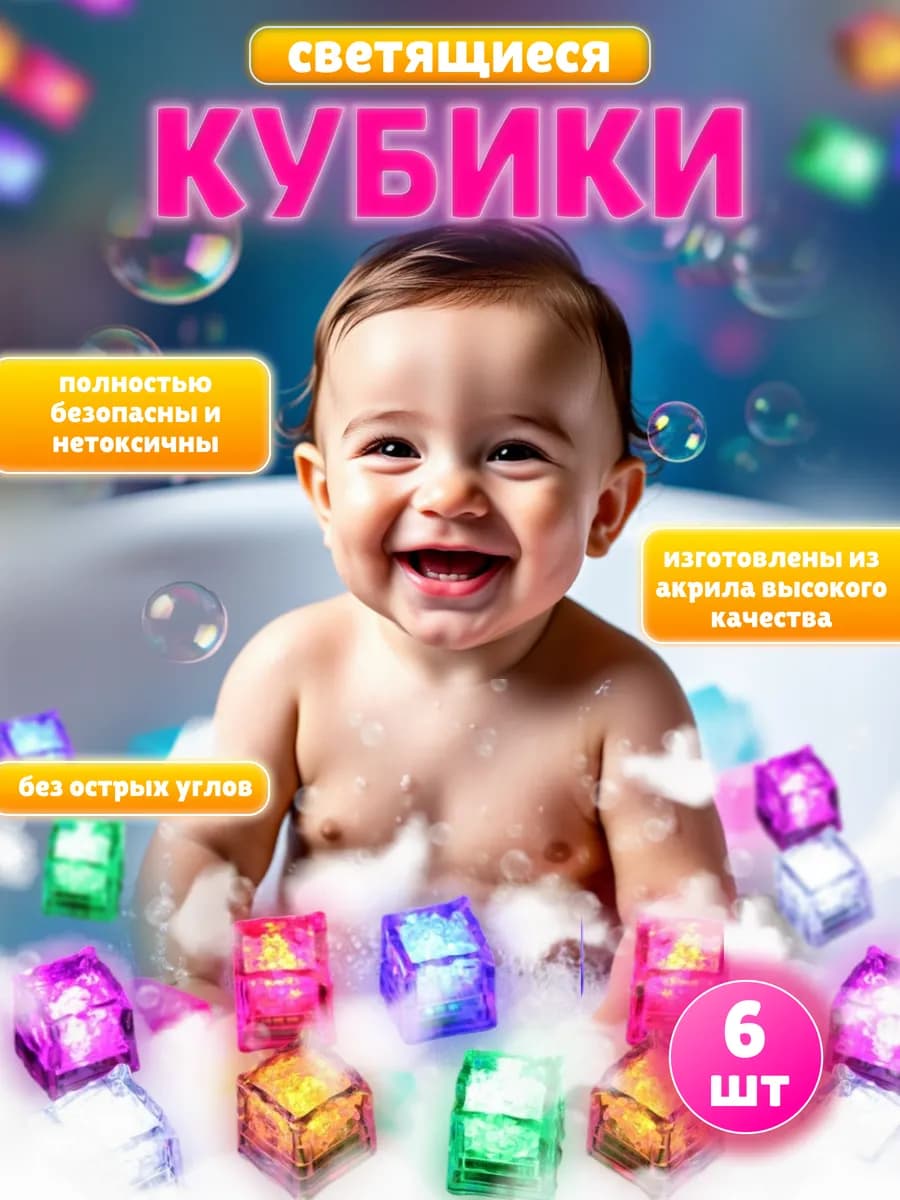 Светящиеся кубики для ванны 6 штук