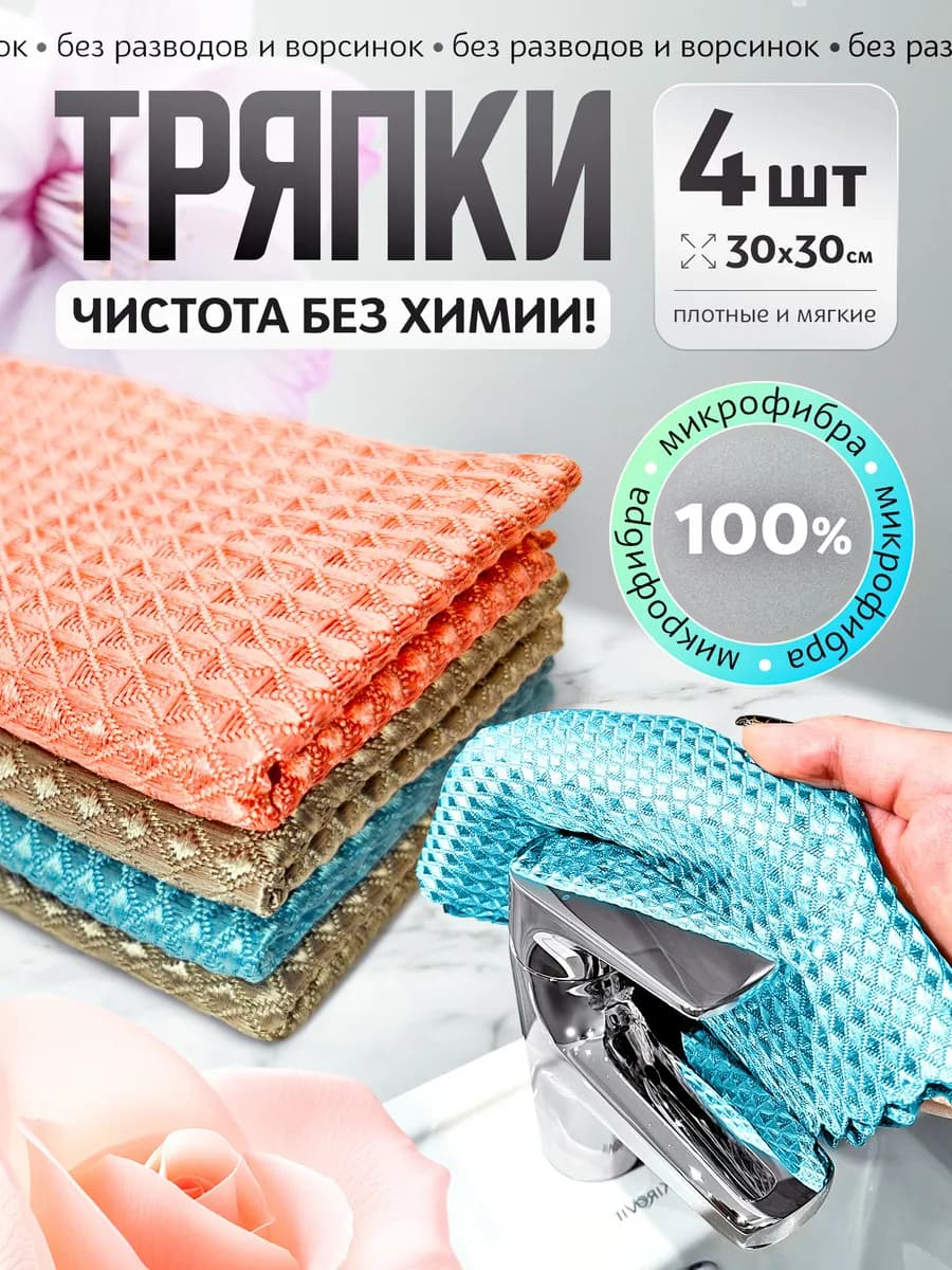 Тряпки для уборки стекол без разводов