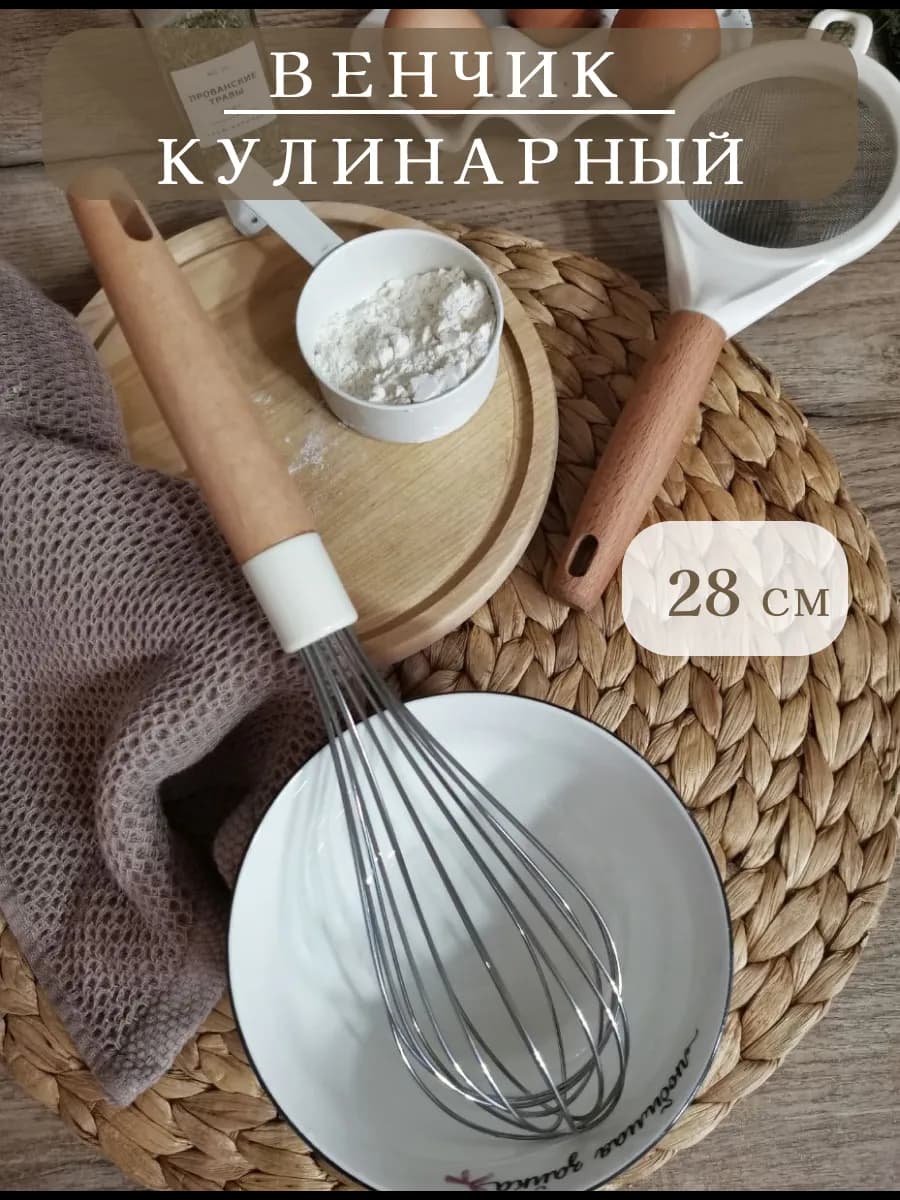 Венчик для взбивания ручной