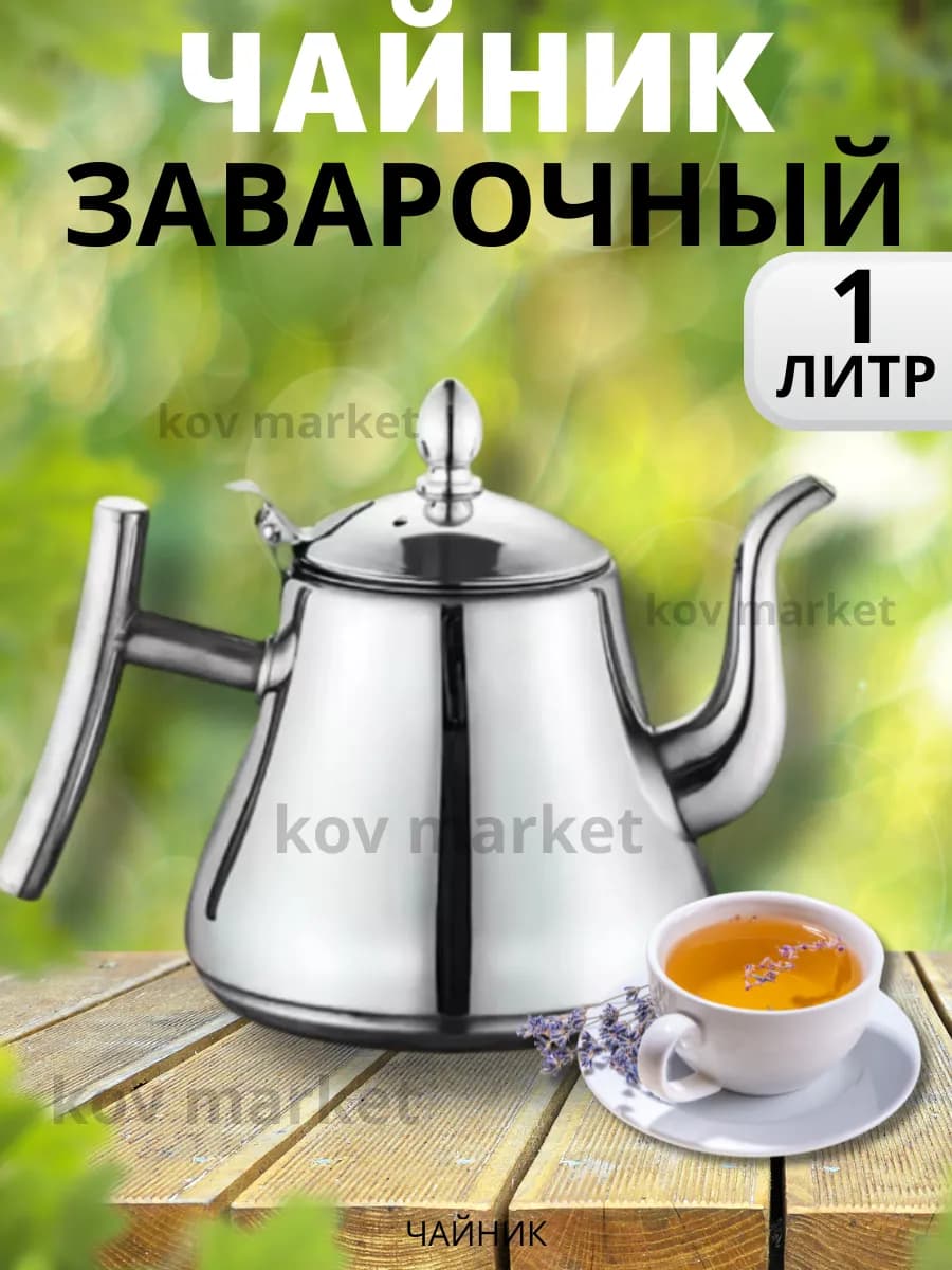 Чайник заварочный с ситечком металлический