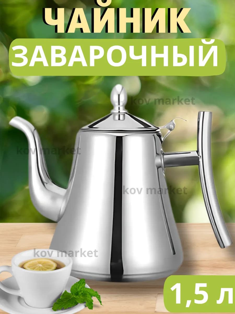 Чайник заварочный с ситечком металлический