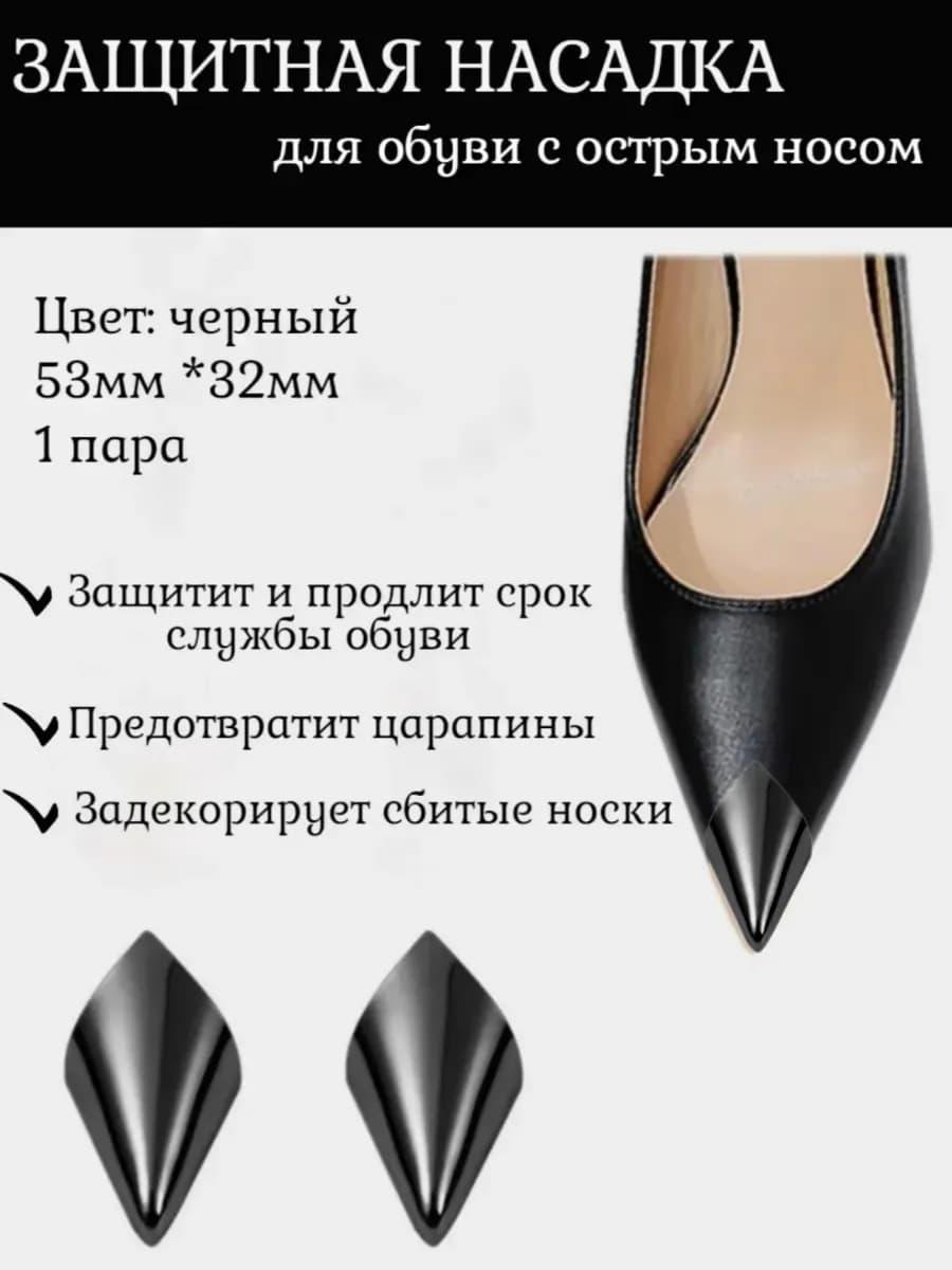Защитная насадка-колпачок для обуви с острым носом