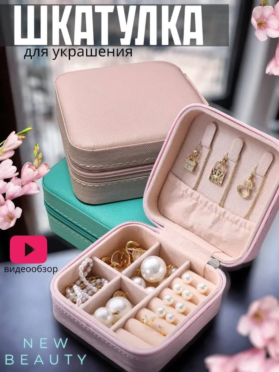 шкатулка для хранения украшений