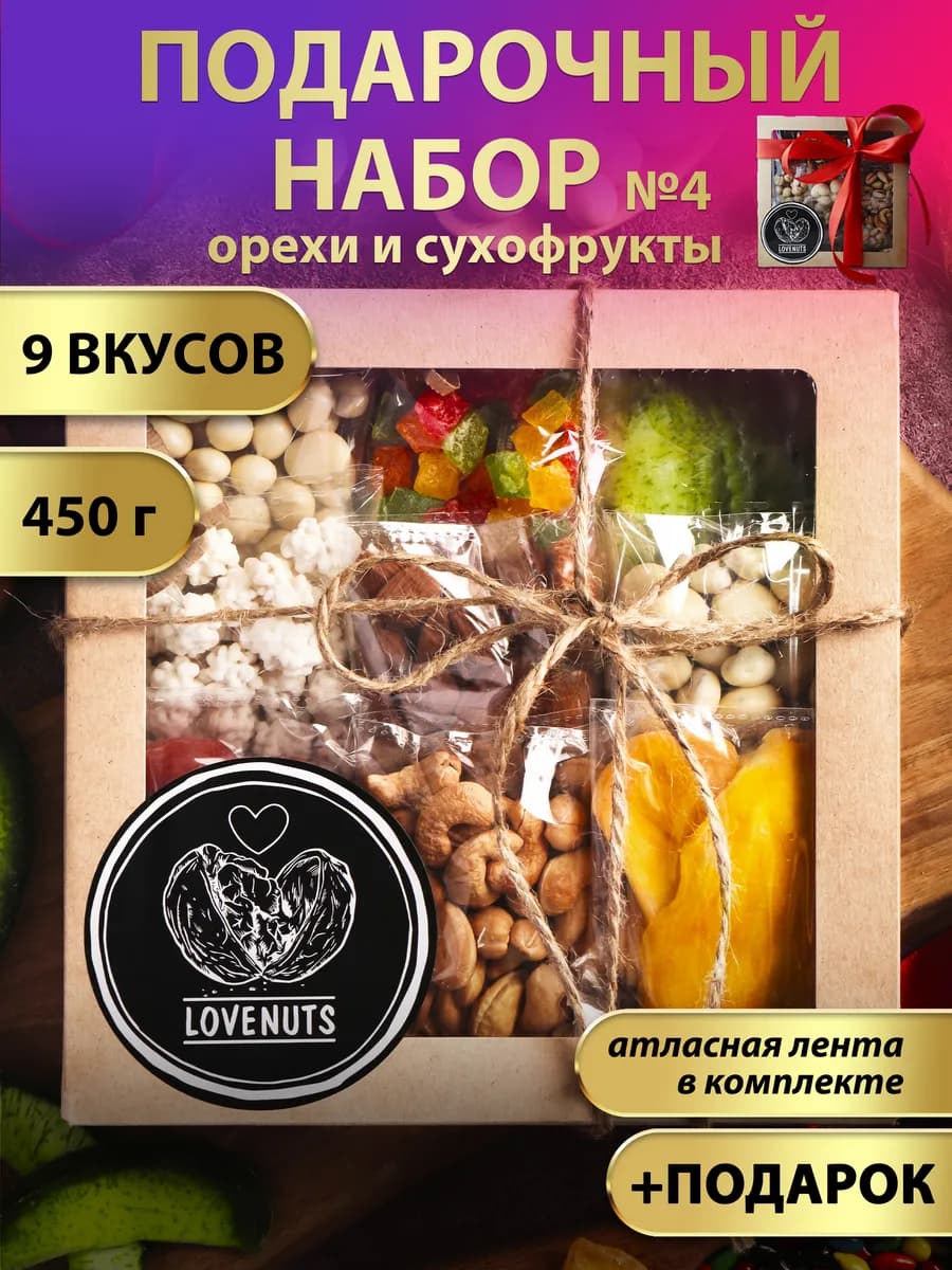 Подарочный набор орехов и сухофруктов