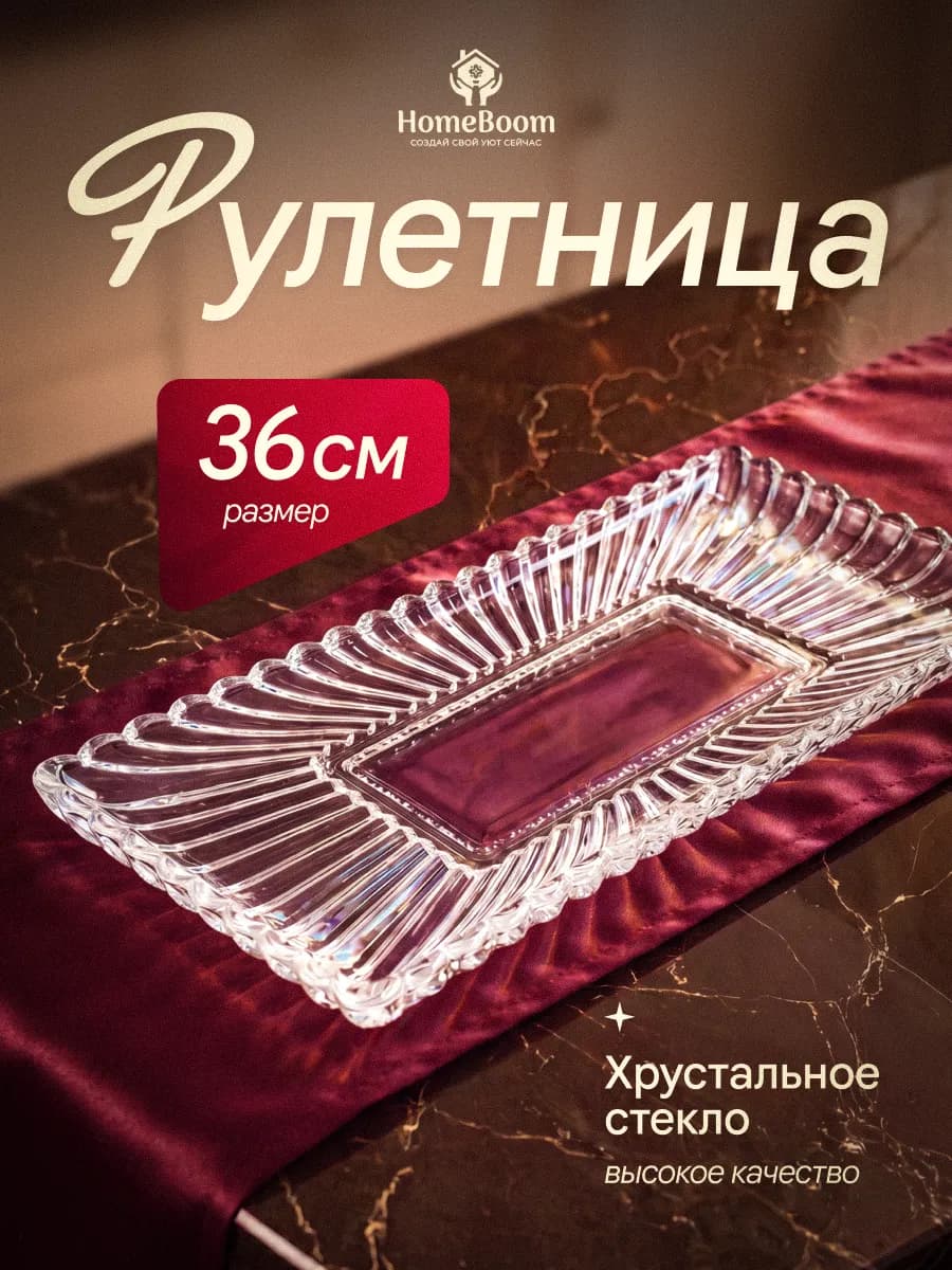 Блюдо для сервировки, рулетница
