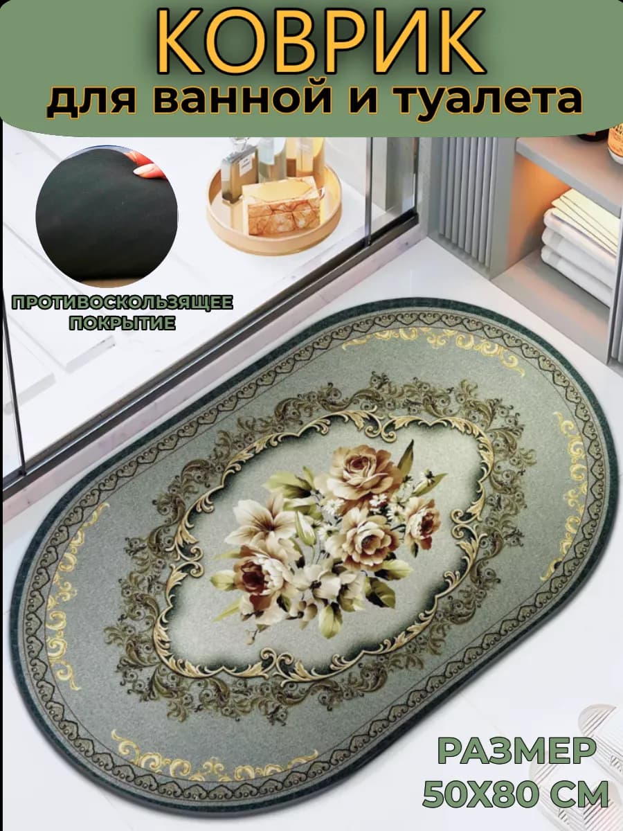 Коврик для ванной антискользящий 50х80 см