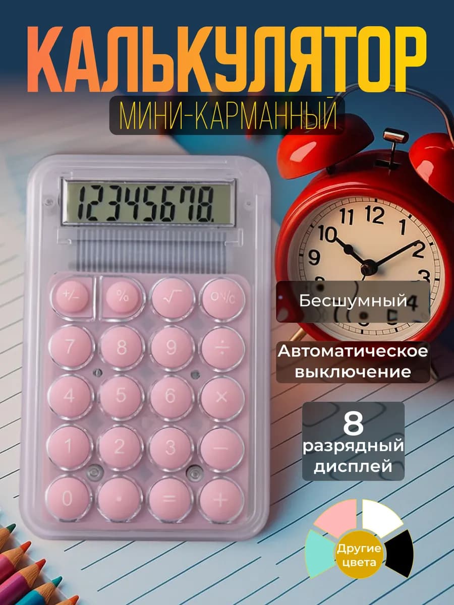 Калькулятор мини для школы