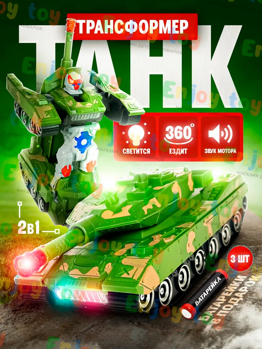 Машинка танк трансформер музыкальный интерактивный