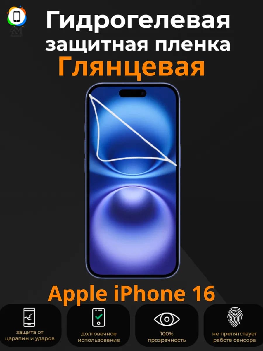 Гидрогелевая пленка на Apple iPhone 16 Глянцевая